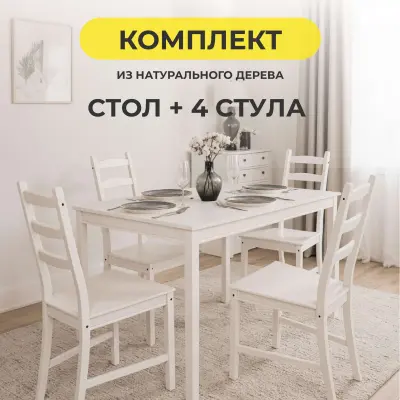 Комплект изделий (стол + 4 стула) Вествик, белый лак фотография