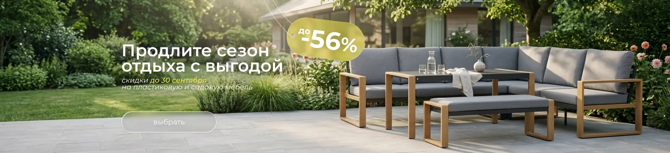 Продлить сезон отдыха, распродажа садовой мебели