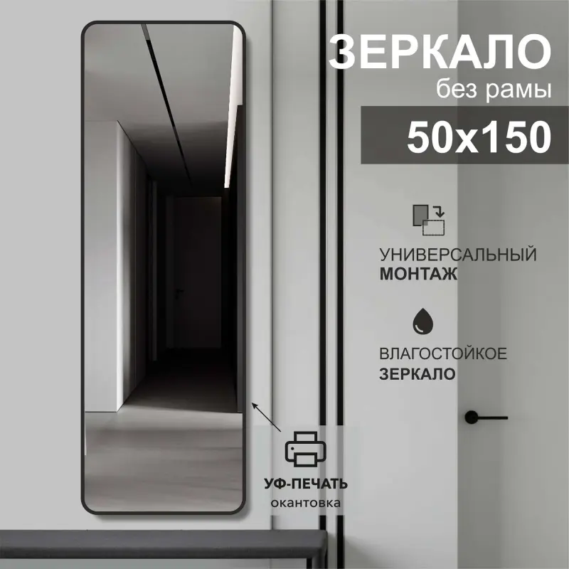 1500*500 зеркало с шлиф.кромкой и УФ-печатью (черный), Д-108_preview_2