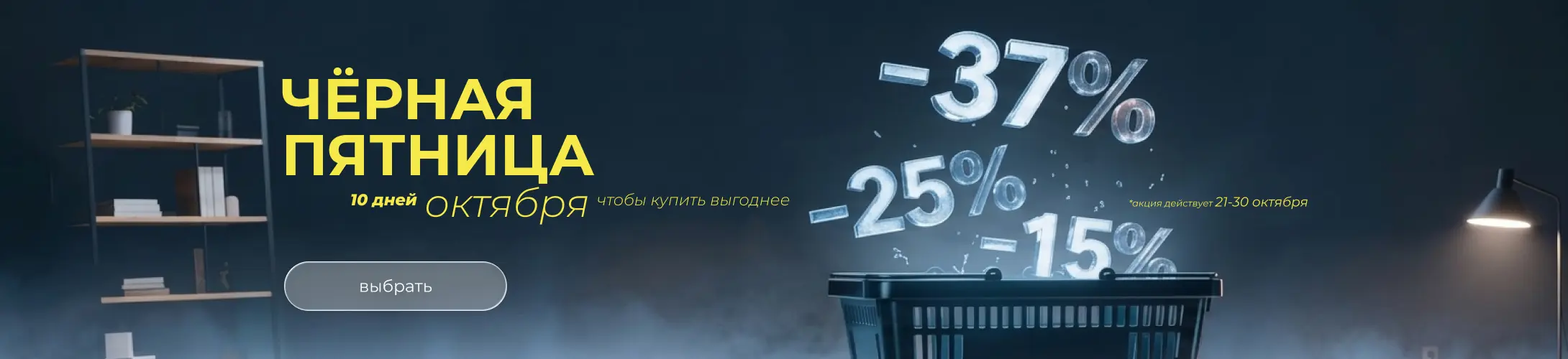 Черная пятница до 30 октября