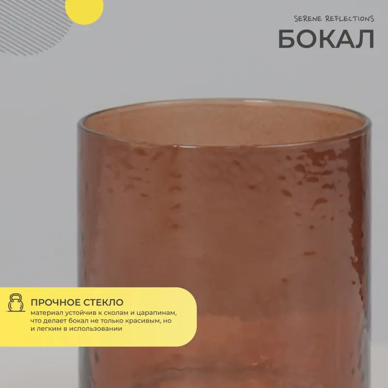 Бокал для напитков SERENE REFLECTIONS,коричневый_preview_3