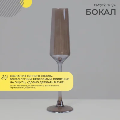 Бокал-флют EMBER DUSK, дымчатый_2