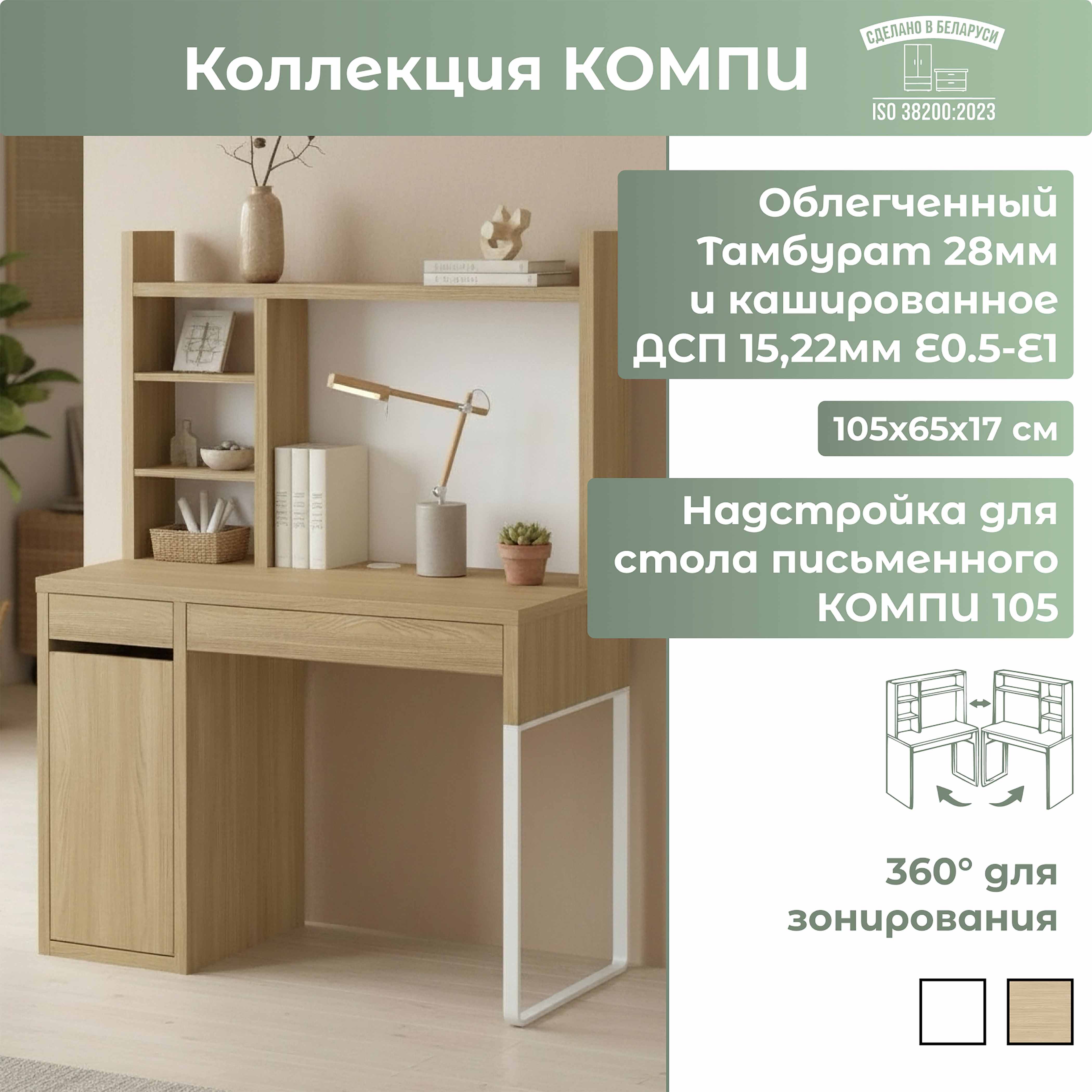 Стол письменный КОМПИ 105, 105х75х50 + Надстройка для стола КОМПИ, 105х65х17, дуб скандинавский_preview_4