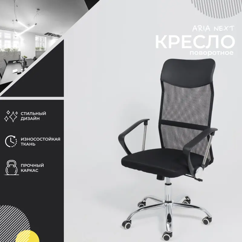 Кресло рабочее, поворотное, ARIA NEXT, ECO/сетка, черный+сетка-черная_preview_2