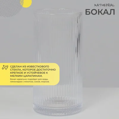 Бокал-хайбол KATHEDRAL, прозрачный_2