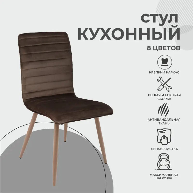 Стул MAKO, (коричневый велюр HLR-49/дуб)_preview_2