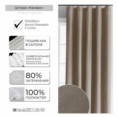 Комплект штор КАНВАС 1,5+1,5*2,65м, темно-бежевый V-14065 фотография