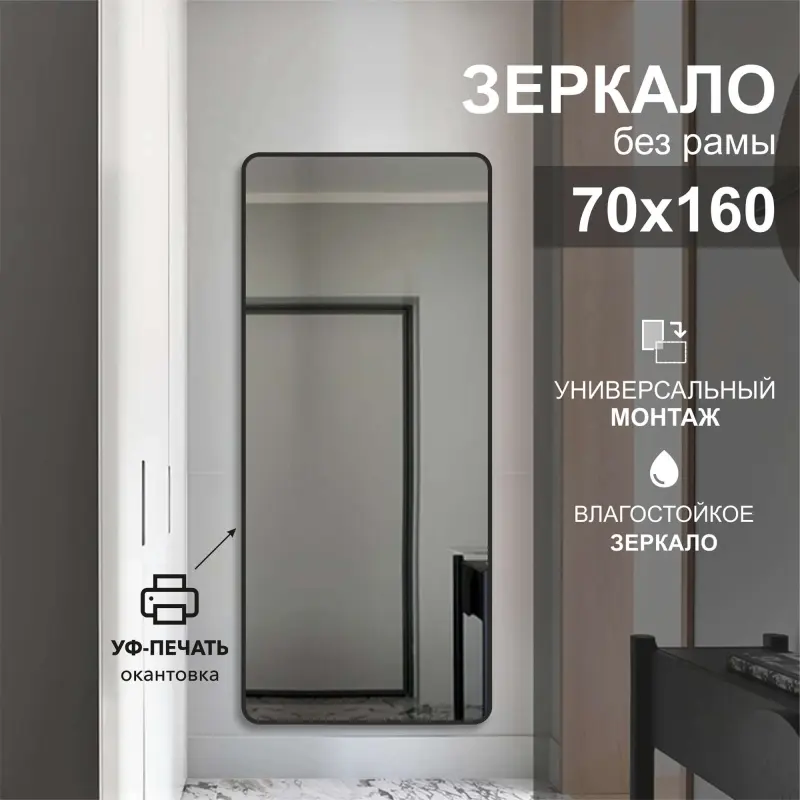 1600*700 зеркало с шлиф.кромкой и УФ-печатью (черный), Д-110_preview_2