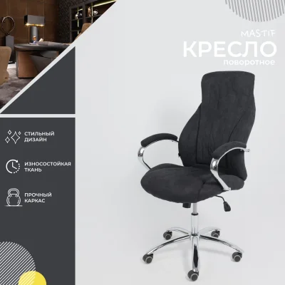 Кресло поворотное MASTIF, ткань/графит_2