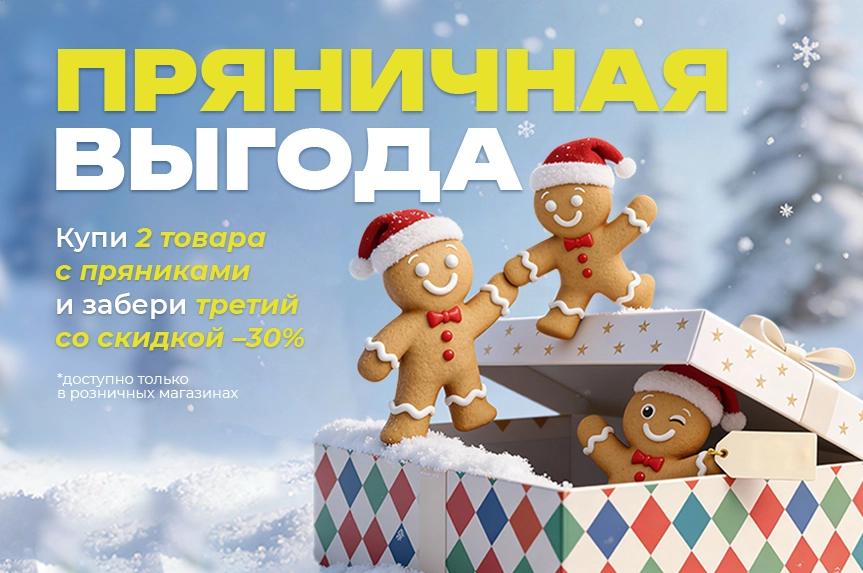 Охота за пряничными скидками открыта!