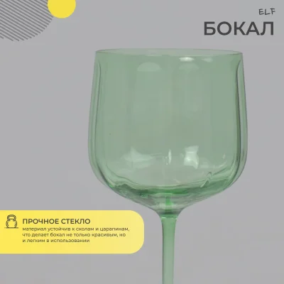 Бокал для вина ELF, зеленый_3