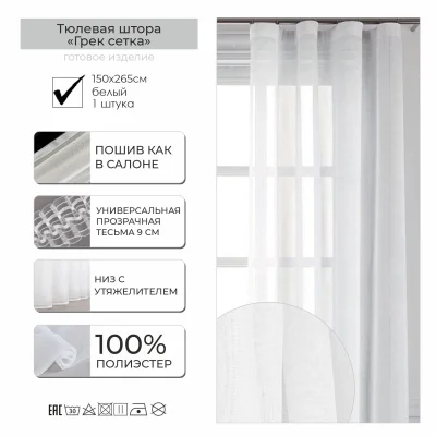 Тюль ГРЕК СЕТКА, 1,5*2,65м, белый фотография