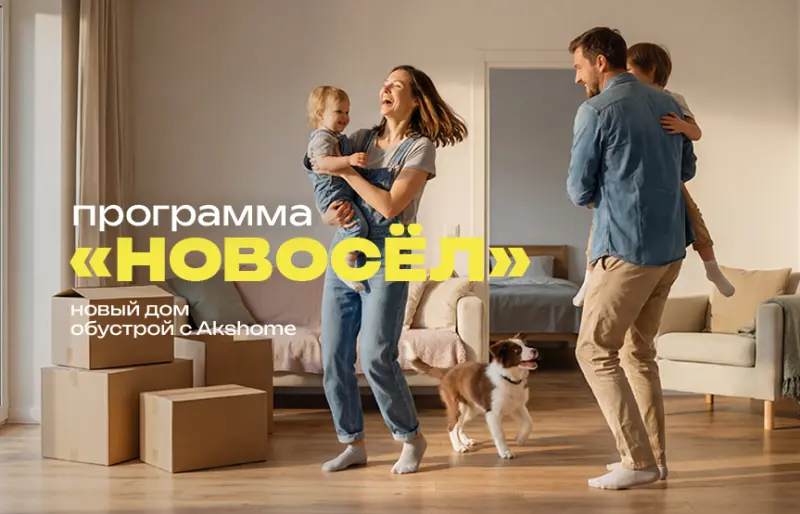 Новоселье с выгодой! AksHome запускает программу для «Новосёл» превью