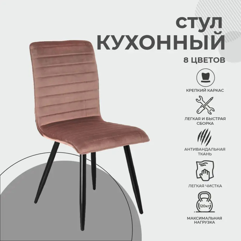 Стул MAKO, (терракотовый велюр HLR-44/черный)_preview_2