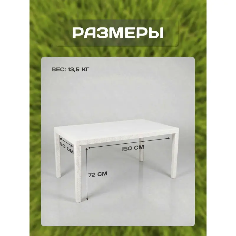 Стол складной PRINCE, 150*90*72, белый (пластик с имитацией ротанга)_preview_10