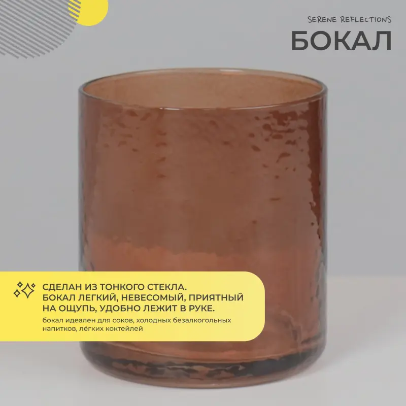 Бокал для напитков SERENE REFLECTIONS,коричневый_preview_2