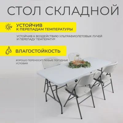 Стол складной 152*76*74, белый_2