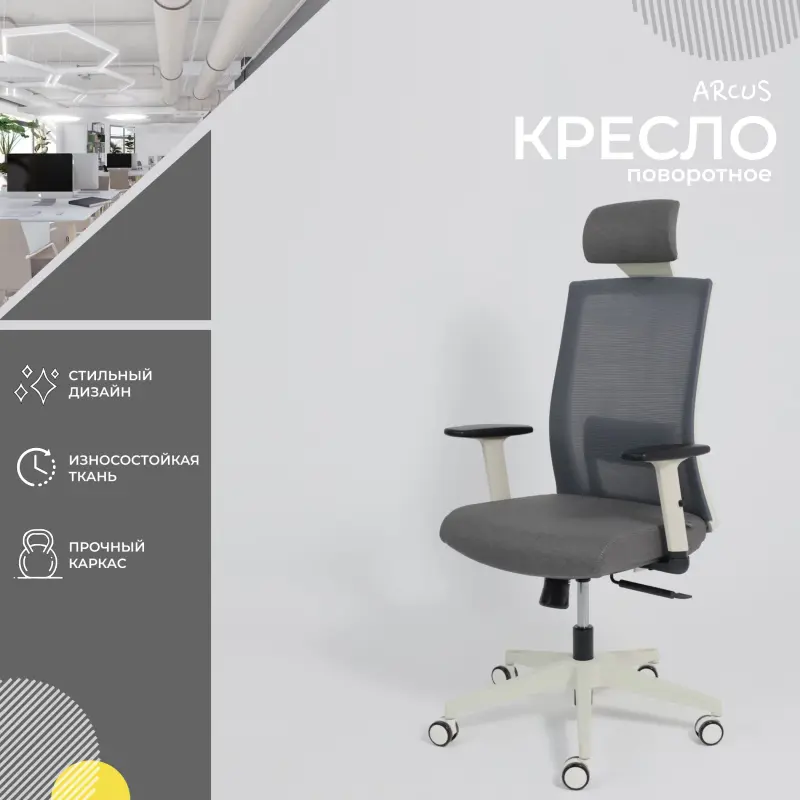Кресло поворотное ARCUS, серая сетка+ткань/белый полиамид, коллекция AKSPRIME_preview_2