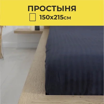 Простыня 150*215см Синий графит,  премиум сатин-страйп_16
