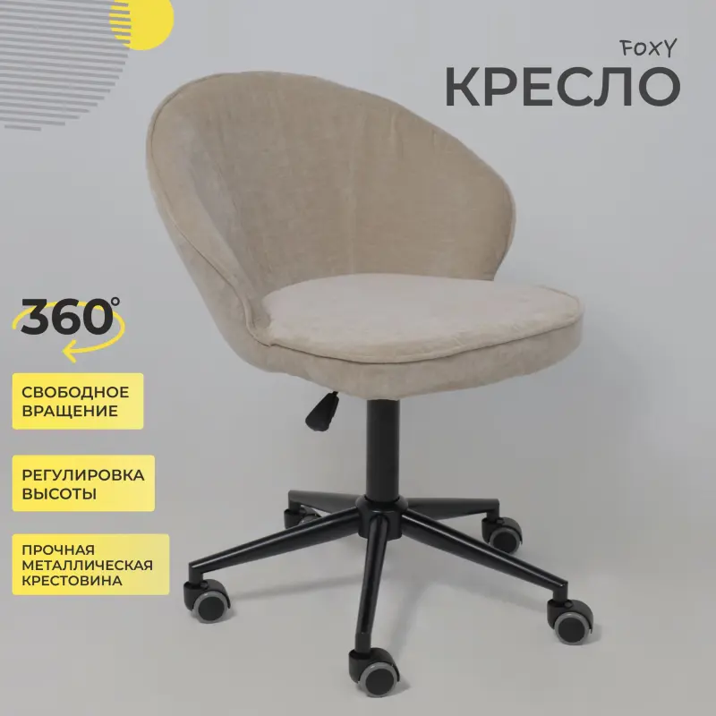 Кресло FOXY, бежевый шенилл Ote Canna 170/черный_preview_2