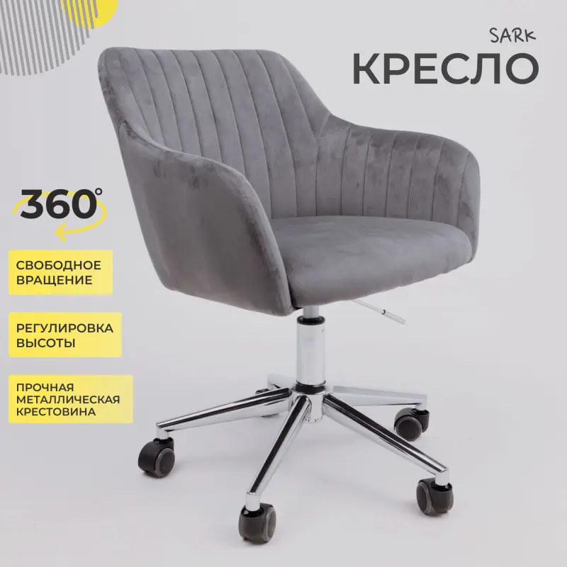 Кресло SARK, поворотное, темно серый велюр HCJ-40/хром_preview_2