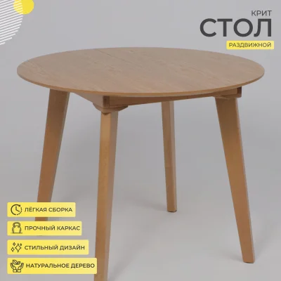 Стол КРИТ 1100(1450)*1100, Светлый бук без тонировки/светлый бук_3