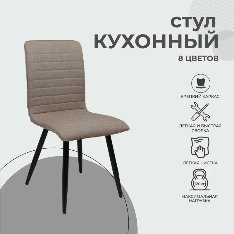 Стул MAKO, (бежевый/черный)_preview_2