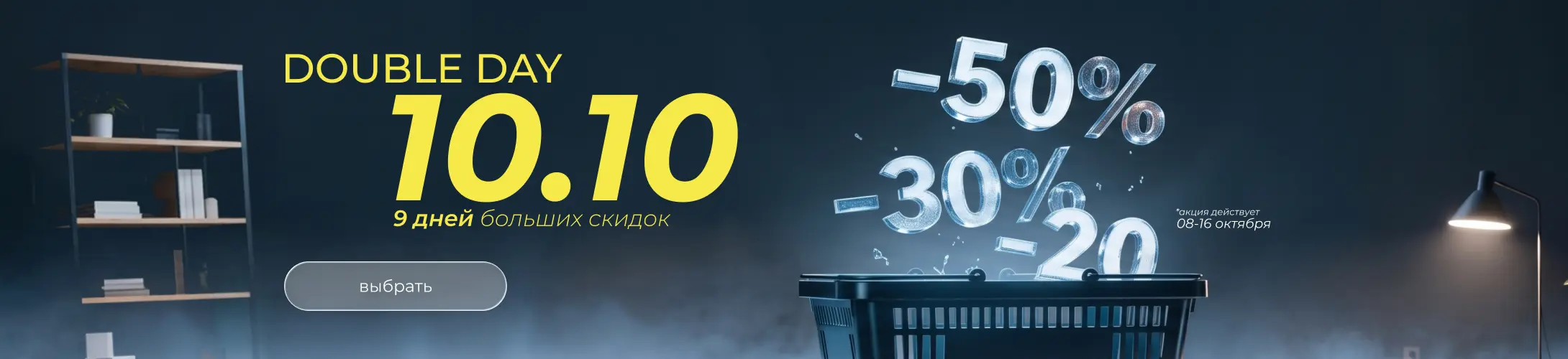 Акция «Double Day 10.10» — большая распродажа мебели