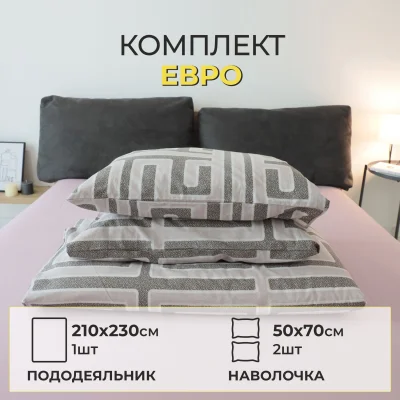 Комплект постельного белья ЕВРО поплин набивной (серо-коричневый, геометрия 31)_11
