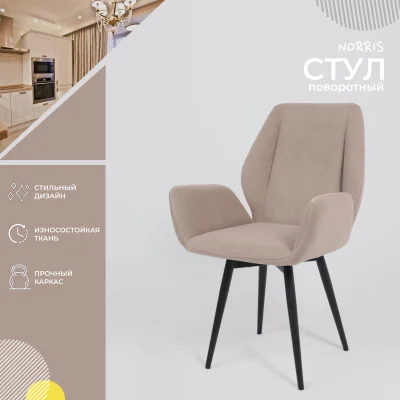 Стул NORRIS 360, Латте Brendy 04\черный_2
