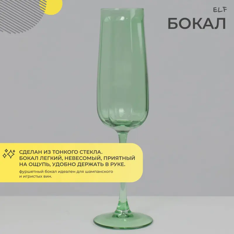 Бокал-флют ELF, зеленый_preview_2