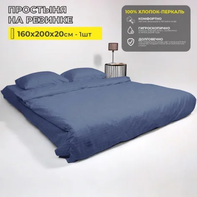 Простыня на резинке 160*200*20см Синий (перкаль 6793-17) фотография