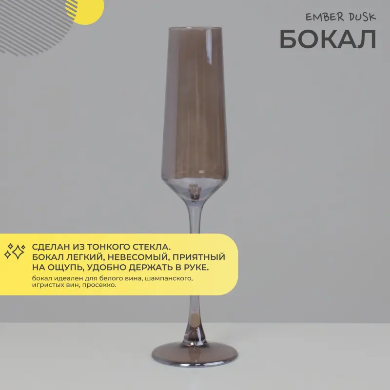 Бокал-флют EMBER DUSK, дымчатый_preview_2