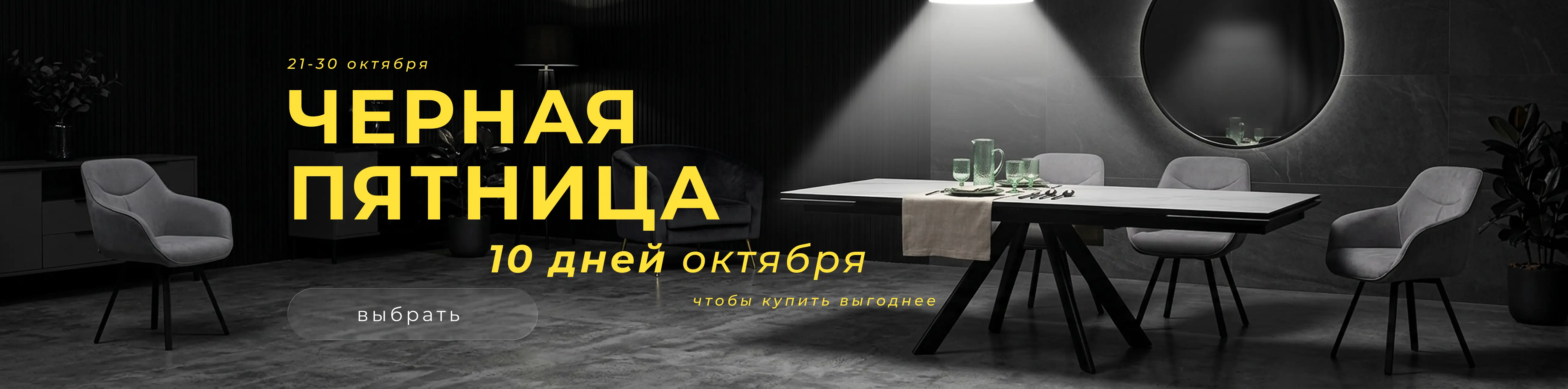 Черная пятница до 30 октября