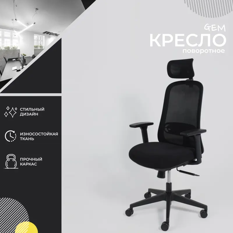 Кресло поворотное GEM, черная сетка+ткань/черный полиамид, коллекция AKSPRIME_preview_2