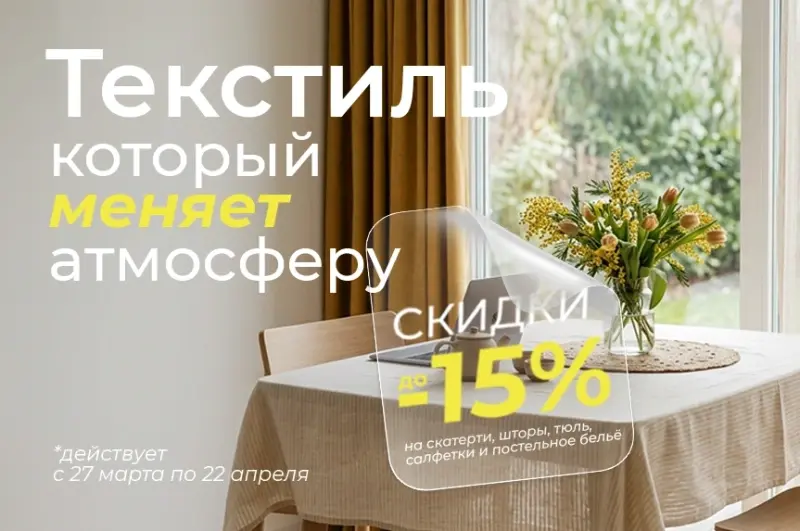 -15% на текстиль для дома!
