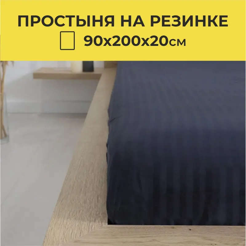 Простыня на резинке 90*200*20см Синий графит, премиум сатин-страйп_preview_16