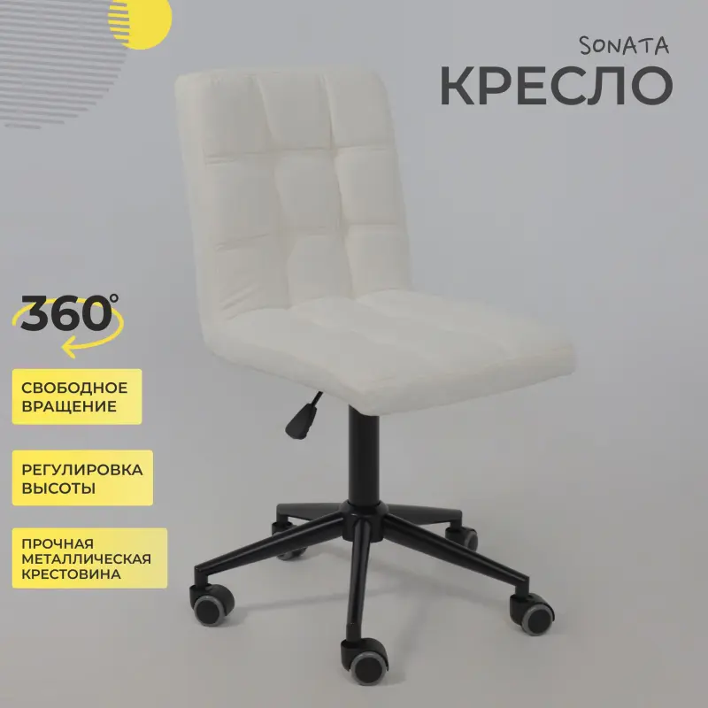 Кресло SONATA, молочный шенилл Ote Canna 100/черный_preview_2