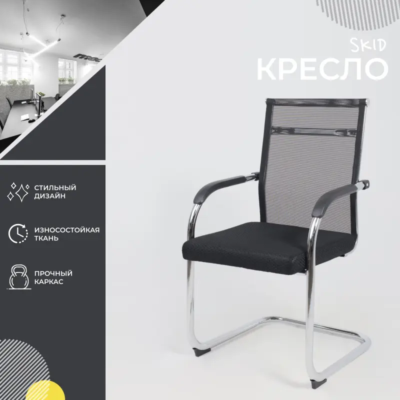 Кресло SKID, черный/хром_preview_2