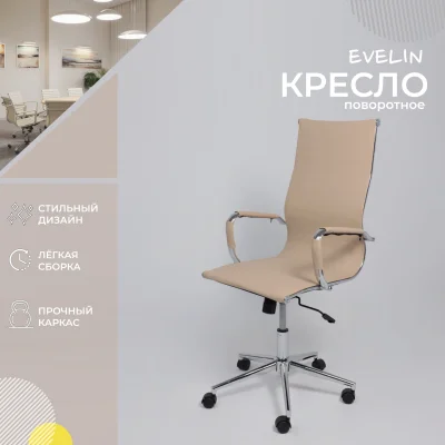 Кресло поворотное EVELIN, экокожа, бежевый_2