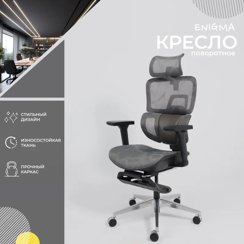 Кресло поворотное ENIGMA, серая сетка/алюминий (с подставкой для ног), коллекция AKSPRIME_preview_2