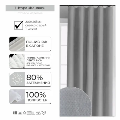 Штора КАНВАС 2*2,65м, светло-серый V-12015 фотография