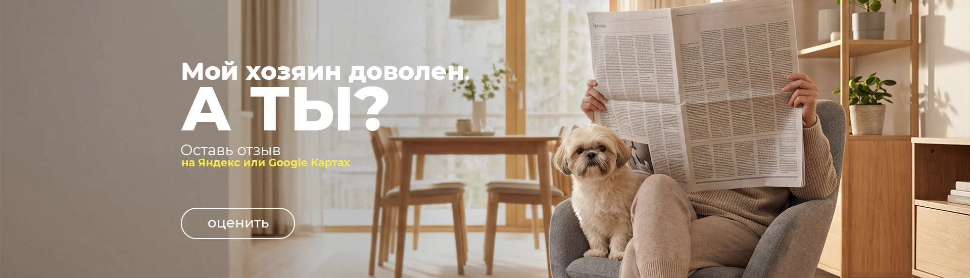 Мой хозяин доволен, а ты? отзывы