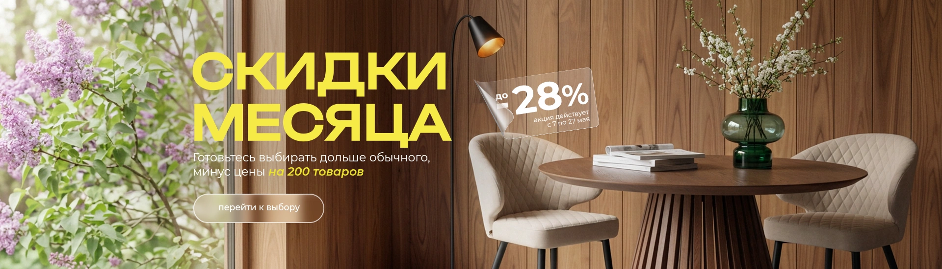 Скидки месяца!