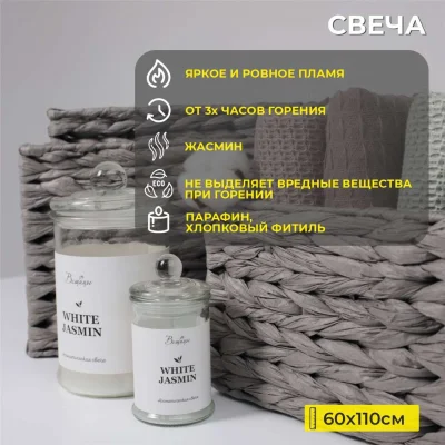 Ароматическая свеча WHITE JASMINE, Д60 Ш60 В110_2