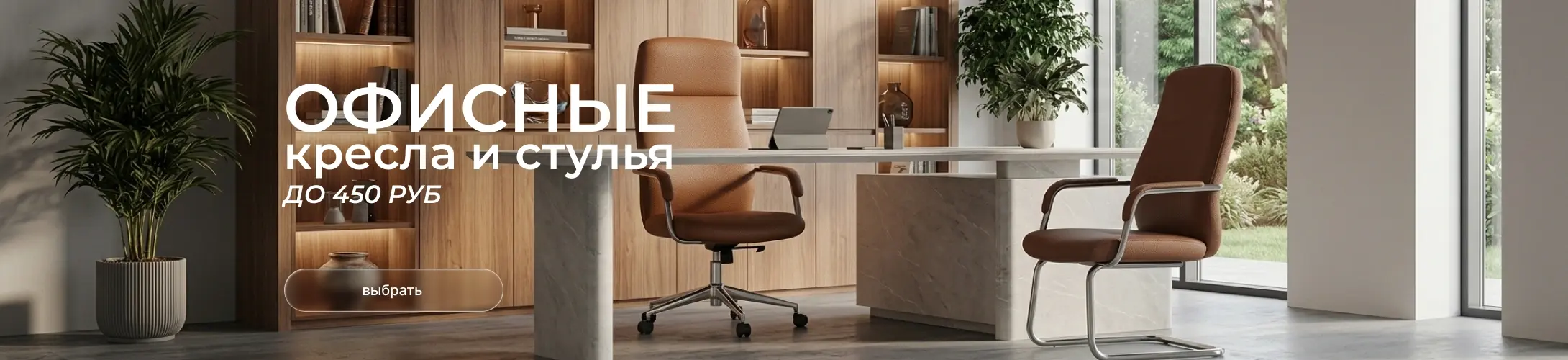 Офисная мебель от 450 руб.