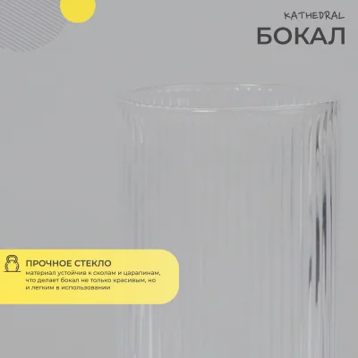 Бокал-хайбол KATHEDRAL, прозрачный_3