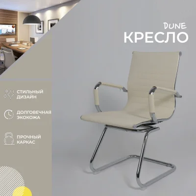 Кресло DUNE, экокожа, кремовый_2
