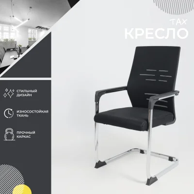 Кресло TAX, черный/хром_2