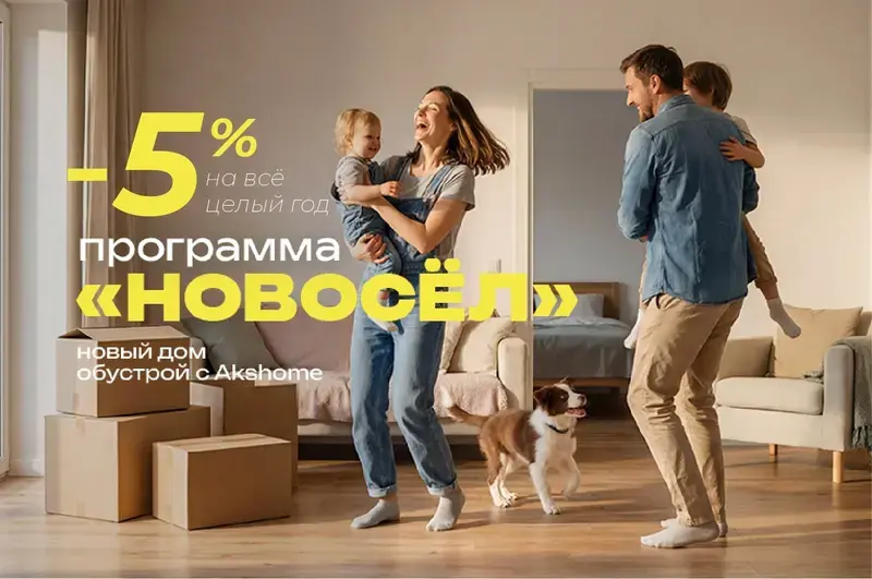 Программа "Новосёл"!